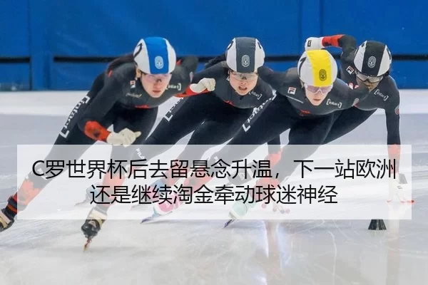 luo-shi-jie-bei-hou-qu-liu-xuan-nian-sheng-wen-xia-yi-zhan-ou-zhou-hai-shi-ji-xu-tao-jin-qian-dong-qiu-mi-shen-jing-2-701.jpg